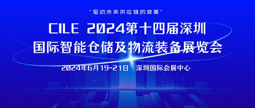 cile 2024第十四届深圳国际智能仓储及物流装备展览会